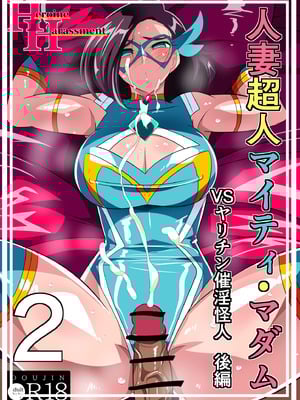 [ワラビモチー] 人妻超人マイティ・マダム！VS催淫ヤリチン怪人 後編 [不咕鸟汉化组]