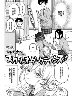 [シャモナベ] スクール・オーダー・クライシス! (COMIC 快楽天 2025年12月号) [無邪気漢化組] [DL版]_02