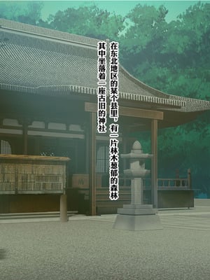 [梅洞てんぷりゃー] Jカップ爆乳女子校生巫女が処女喪失から受精まで繰り返される膣内射精により清純さと淫靡さを併せ持つ尊巫女になった話_002