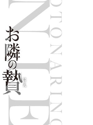 [ジンガイマキョウ (犬江しんすけ)] お隣の贄 [DL版]_015