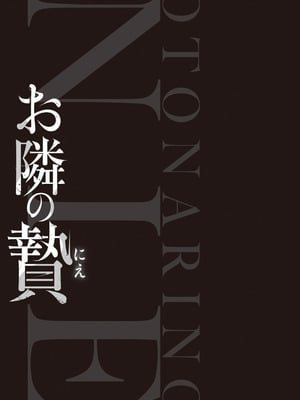 [ジンガイマキョウ (犬江しんすけ)] お隣の贄 [DL版]_119
