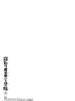 [糸杉柾宏×まじかり×まくわうに] 寝取り魔法使いの冒険 第06巻_159