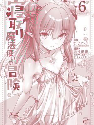 [糸杉柾宏×まじかり×まくわうに] 寝取り魔法使いの冒険 第06巻_164