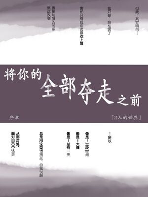 [たことかいと]きみの全てを奪うまで|将你的全部夺走之前 1~5+After[中国翻訳][粗碼][着火个人汉化]_020