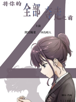 [たことかいと]きみの全てを奪うまで|将你的全部夺走之前 1~5+After[中国翻訳][粗碼][着火个人汉化]_397