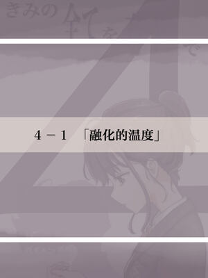 [たことかいと]きみの全てを奪うまで|将你的全部夺走之前 1~5+After[中国翻訳][粗碼][着火个人汉化]_403