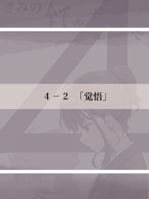 [たことかいと]きみの全てを奪うまで|将你的全部夺走之前 1~5+After[中国翻訳][粗碼][着火个人汉化]_423
