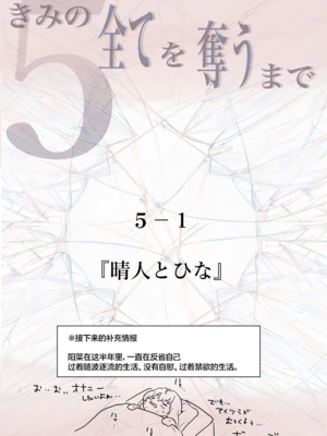 [たことかいと]きみの全てを奪うまで|将你的全部夺走之前 1~5+After[中国翻訳][粗碼][着火个人汉化]_506