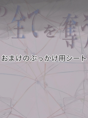 [たことかいと]きみの全てを奪うまで|将你的全部夺走之前 1~5+After[中国翻訳][粗碼][着火个人汉化]_685