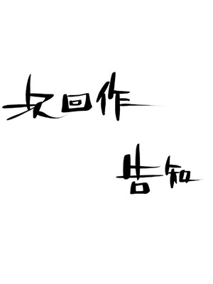 [たことかいと]きみの全てを奪うまで|将你的全部夺走之前 1~5+After[中国翻訳][粗碼][着火个人汉化]_800