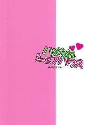 (C106) [シャルロット・ココ (ゆきやなぎ)] ゆきやなぎの本57 ハメられシェアハウス_02