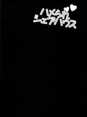 (C106) [シャルロット・ココ (ゆきやなぎ)] ゆきやなぎの本57 ハメられシェアハウス_05