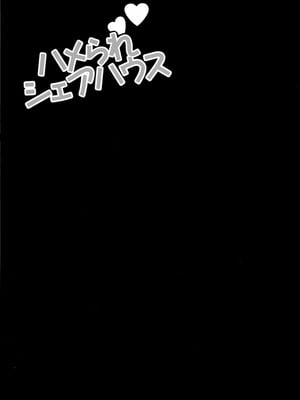 (C106) [シャルロット・ココ (ゆきやなぎ)] ゆきやなぎの本57 ハメられシェアハウス_44