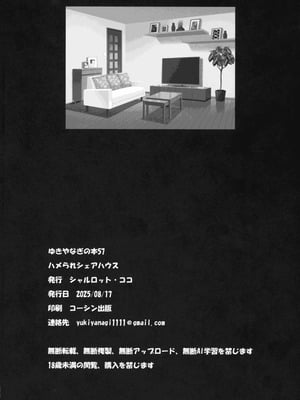 (C106) [シャルロット・ココ (ゆきやなぎ)] ゆきやなぎの本57 ハメられシェアハウス_48