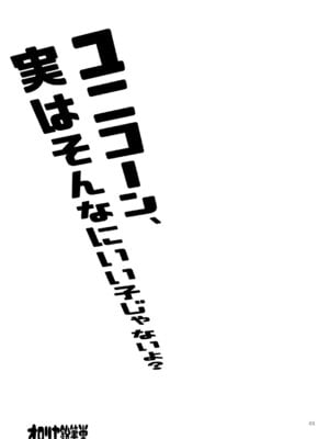 [オロリヤ鉛筆堂 (無有利安)] ユニコーン、実はそんなにいい子じゃないよ？ (アズールレーン) [DL版]_02