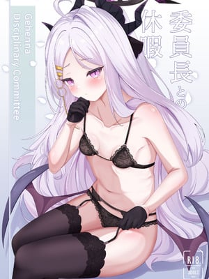 [ますみパン工房 (ますみ)] 委員長との休暇 (ブルーアーカイブ) [半山世德x油豆腐双人汉化] [DL版]