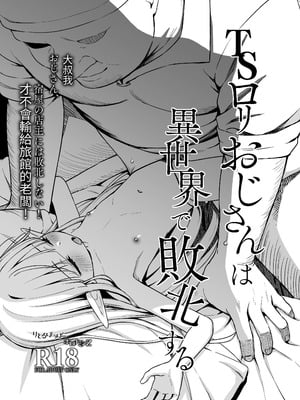 [りとるほっぱー、ホロナミンZ (橋広こう、ホロナミン)] TSロリおじさんは異世界で敗北する + C106おまけ本 [DL版] [自給自足君]_65