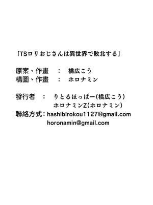 [りとるほっぱー、ホロナミンZ (橋広こう、ホロナミン)] TSロリおじさんは異世界で敗北する + C106おまけ本 [DL版] [自給自足君]_73