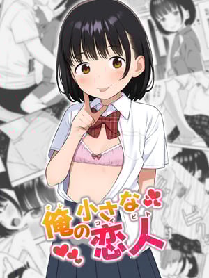 [メイス] 俺の小さな恋人 [tuna2021]