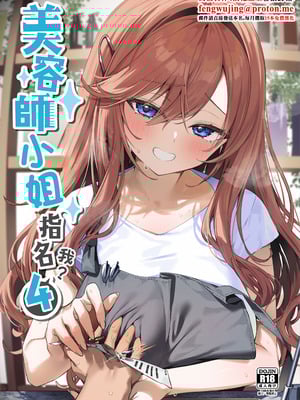 [イトハナナ (イトハナ)] 美容師さんは僕指名？ 4｜美容師小姐指名我？ 4 [中国翻訳] [DL版]