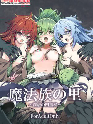 [トマト缶詰 (トマトマト)] 魔法族の里 ～淫虐の四重奏～ (遊☆戯☆王) [中国翻訳] [DL版]