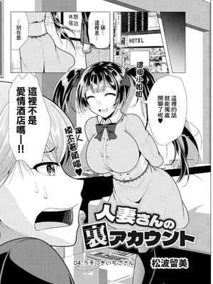 [松波留美] 人妻さんの裏アカウント04 [中国翻訳]_02