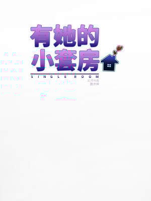 有她的小套房 1-4話_01_06_iihc