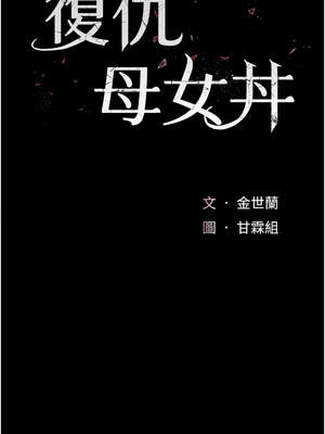 復仇母女丼 121-122話_121_03_nljc