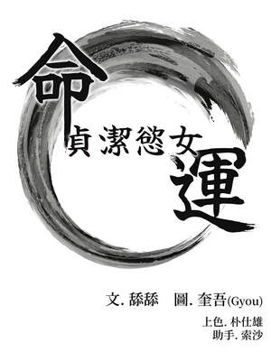 命運：貞潔慾女 58-59話_59_02_fwhn