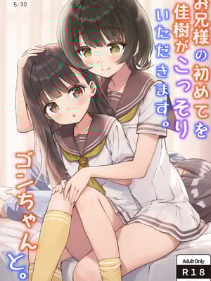 [ZART (不確定)] お兄様の初めてを佳樹がこっそりいただきます。ゴンちゃんと。(負けヒロインが多すぎる!) [DL版]