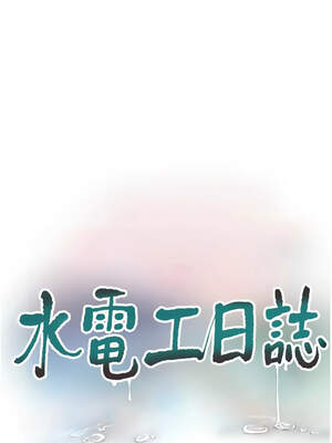 水電工日誌 106-107話_107_4_nsgw