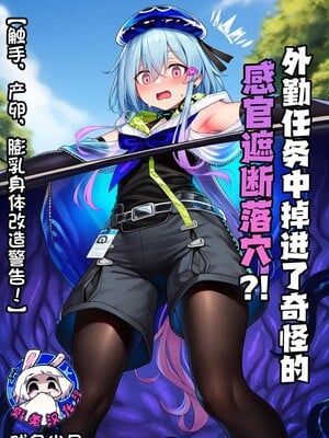 [贱兔]外勤任务中掉进了奇怪的感官遮断落穴？！[AI Generated]