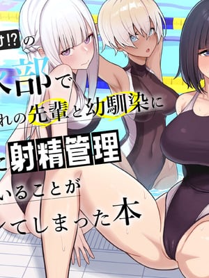 [一尺八寸 (かまつか)] 男子が俺だけ!？の水泳部で憧れの先輩と幼馴染に顧問に射精管理されていることがバレてしまった本