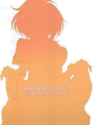 (C106) [SNOWDANCE (ゆきまい)] ちょっぴり強引にGOING! (ラブライブ!虹ヶ咲学園スクールアイドル同好会) [中国翻訳]_28