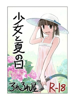 [ろれろれ屋 (ろれる)] 少女と夏の日 [中国翻訳]