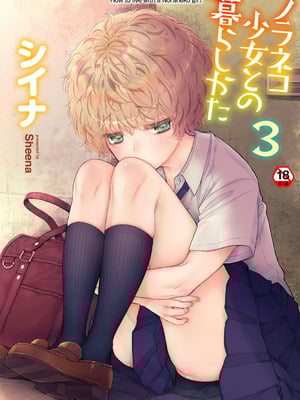 [シイナ] ノラネコ少女との暮らしかた 3 [DL版]