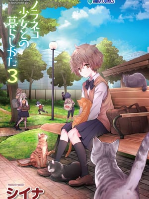 [シイナ] ノラネコ少女との暮らしかた 3 [DL版]_003