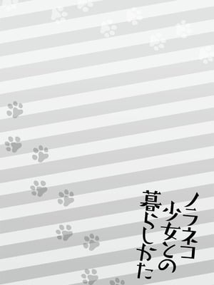 [シイナ] ノラネコ少女との暮らしかた 3 [DL版]_024