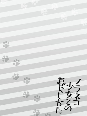 [シイナ] ノラネコ少女との暮らしかた 3 [DL版]_044