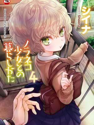 [シイナ] ノラネコ少女との暮らしかた 4 [DL版]