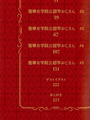 [黒巣ガタリ] 聖華女学院公認竿おじさん [無修正]_002