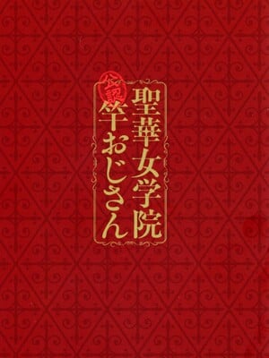 [黒巣ガタリ] 聖華女学院公認竿おじさん [無修正]_003