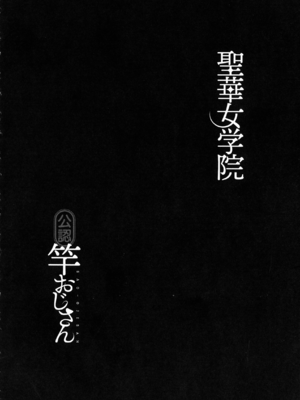 [黒巣ガタリ] 聖華女学院公認竿おじさん [無修正]_214