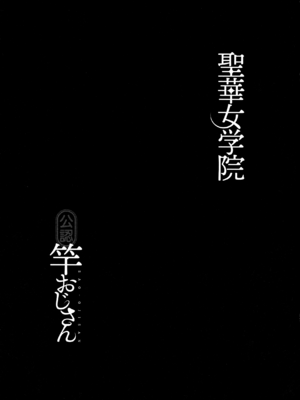 [黒巣ガタリ] 聖華女学院公認竿おじさん [無修正]_222