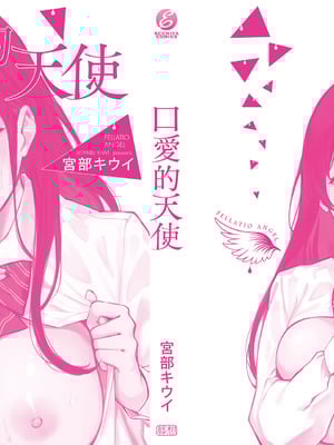 [宮部キウイ] フェラチオの天使｜口愛的天使 [中国翻訳] [DL版]_220