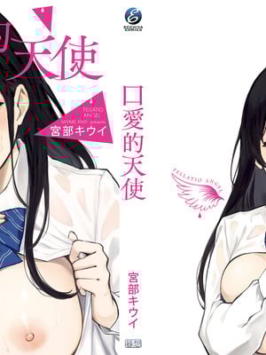 [宮部キウイ] フェラチオの天使｜口愛的天使 [中国翻訳] [DL版]_221