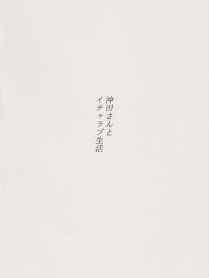 (C102) [森林浴 (morito)] 沖田さんとイチャラブ生活 (Fate／Grand Order)｜与冲田小姐的甜蜜恩爱生活 [中国翻訳]_30