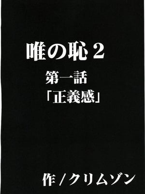 【クリムゾン】「唯の恥 2」[個人漢化]_05