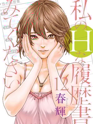 [春輝] 私のHな履歴書みてください 12