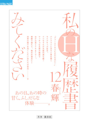 [春輝] 私のHな履歴書みてください 12_199